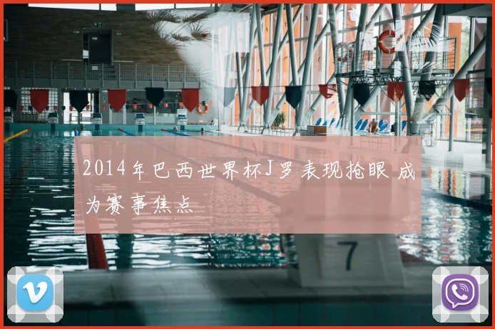 2014年巴西世界杯J罗表现抢眼 成为赛事焦点