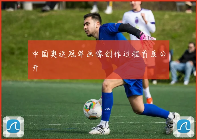 中国奥运冠军画像创作过程首度公开