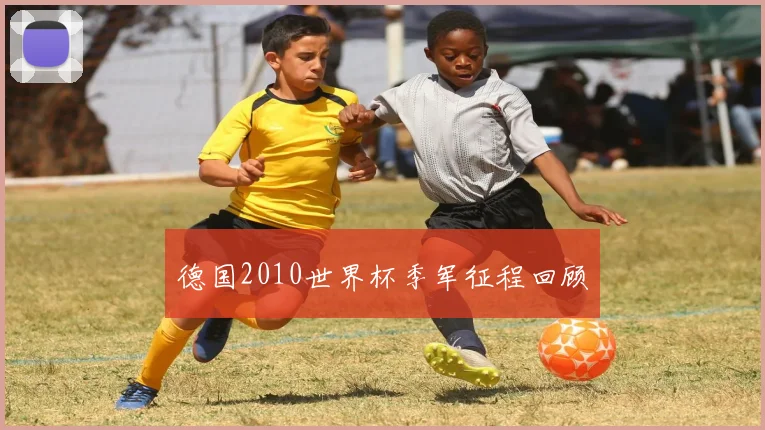 德国2010世界杯季军征程回顾