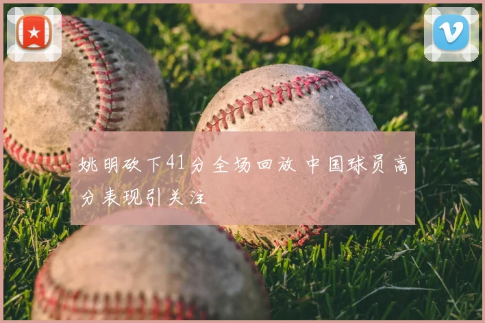 姚明砍下41分全场回放 中国球员高分表现引关注