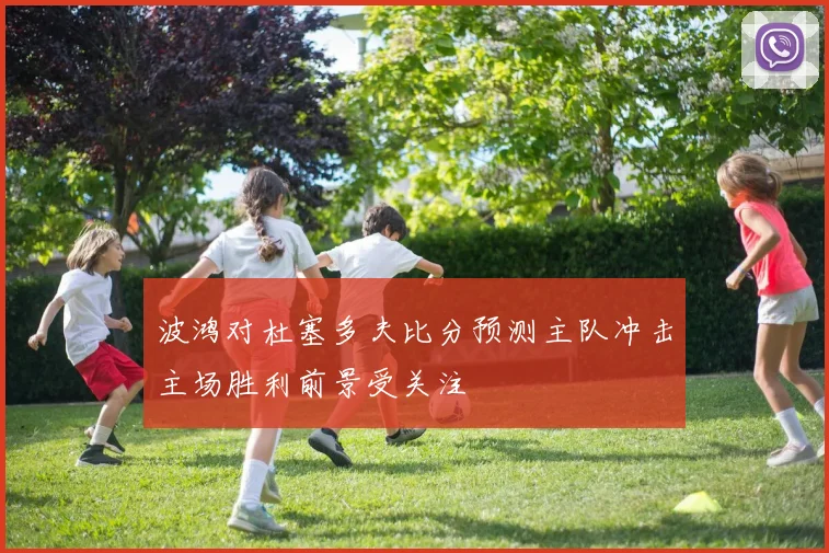 波鸿对杜塞多夫比分预测主队冲击主场胜利前景受关注