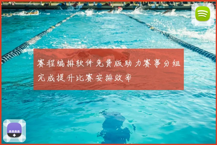 赛程编排软件免费版助力赛事分组完成提升比赛安排效率