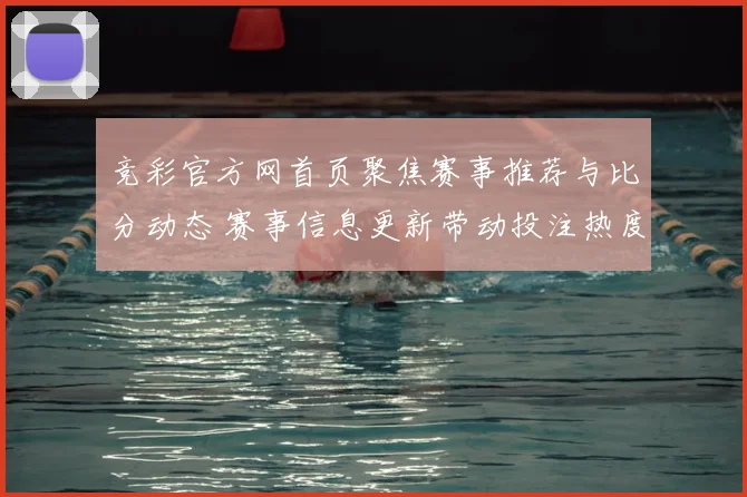 竞彩官方网首页聚焦赛事推荐与比分动态 赛事信息更新带动投注热度提升