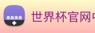 世界杯官网中文版 Logo